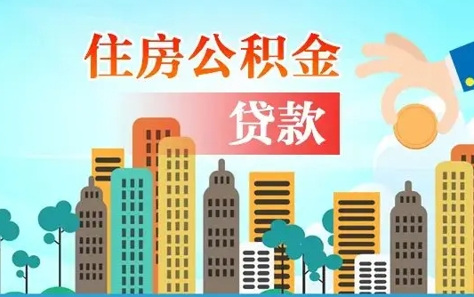 公积金能断么-阳谷公积金代办平台